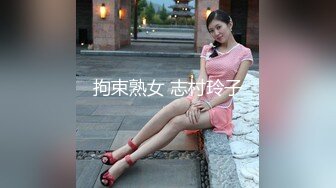 拘束熟女 志村玲子