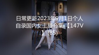 日常更新2023年9月1日个人自录国内女主播合集 【147V】 (85)