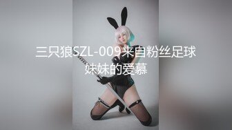 三只狼SZL-009来自粉丝足球妹妹的爱慕