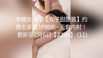 半糖女海王【丸子甜甜酱】约男主多场3P啪啪~无套内射！ 更新至2月6日【210v】 (11)