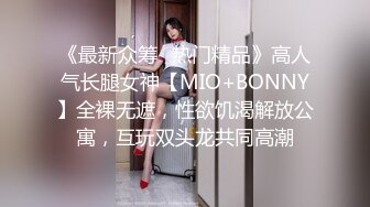 《最新众筹✅热门精品》高人气长腿女神【MIO+BONNY】全裸无遮，性欲饥渴解放公寓，互玩双头龙共同高潮