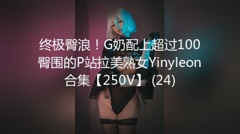 终极臀浪！G奶配上超过100臀围的P站拉美熟女Yinyleon合集【250V】 (24)