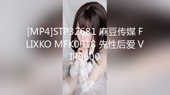 [MP4]STP32681 麻豆传媒 FLIXKO MFK0018 先性后爱 VIP0600