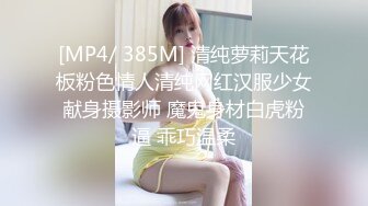 [MP4/ 385M] 清纯萝莉天花板粉色情人清纯网红汉服少女献身摄影师 魔鬼身材白虎粉逼 乖巧温柔