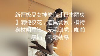 新晋极品女神降临【日本丽央】清纯校花，道具调教，模特身材明星脸，无毛白虎，啪啪暴插，刺激劲爆