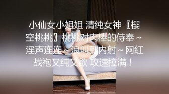 小仙女小姐姐 清纯女神〖樱空桃桃〗桃桃对肉棒的侍奉～淫声连连～浪叫到内射～网红战袍又纯又欲 攻速拉满！