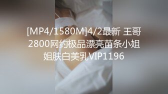 [MP4/1580M]4/2最新 王哥2800网约极品漂亮苗条小姐姐肤白美乳VIP1196