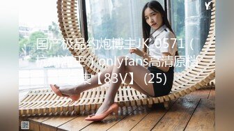 国产极品约炮博主JK_0571（杭州海王）onlyfans高清原档合集【83V】 (25)