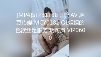 [MP4]STP31138 国产AV 麻豆传媒 MCY0181 OL姐姐的色欲丝足服务 玥可岚 VIP0600