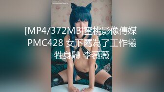 [MP4/372MB]蜜桃影像傳媒 PMC428 女下屬為了工作犧牲身體 李薇薇