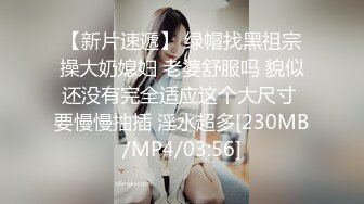 【新片速遞】 绿帽找黑祖宗操大奶媳妇 老婆舒服吗 貌似还没有完全适应这个大尺寸 要慢慢抽插 淫水超多[230MB/MP4/03:56]