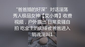 “爸爸插的好深”对话淫荡⚡秀人极品女神【艾小青】收费视频，户外露出 日常卖骚自拍 吃金主的肉棒被爸爸进入销魂淫叫1