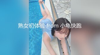 熟女初体验 from 小龟快跑