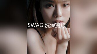 SWAG 洗澡實錄️