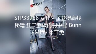 STP33738 女仆为了获得赢钱秘籍 狂干老板内射中出 BunnyMiffy 米菲兔