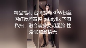 精品福利 台湾拥有30W粉丝网红反差泰模 mueylix 下海私拍，融合诸多女明星脸 性爱啪啪激情无