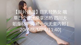 【新片速遞】巨乳轻熟女 哦草日个逼比桑拿还热 四川大姐身材丰满 被小伙无套内射 [206MB/MP4/11:40]