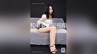 和老婆的短视频