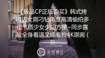 《极品CP正版购买》韩式烤肉店女厕刁钻角度高清偸拍多位气质少女少妇方便~同步露脸全身看逼又能看脸4K原画 (3)