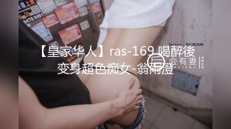 【皇家华人】ras-169 喝醉後变身超色痴女-翁雨澄