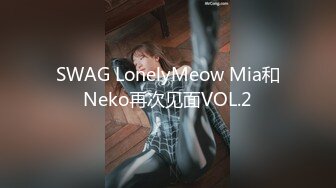 SWAG LonelyMeow Mia和Neko再次见面VOL.2