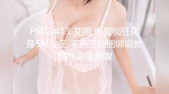 PMC-413 艾熙 为爱痴狂化身SM女王 下药迷昏捆绑调教 蜜桃影像传媒