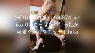 (HD1080P)(S-cute)(874_ichika_01)ちっぱいロリっ娘が可愛く淫らなエッチ Ichika