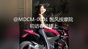 @MDCM-0001 国风按摩院 初访春觉楼上