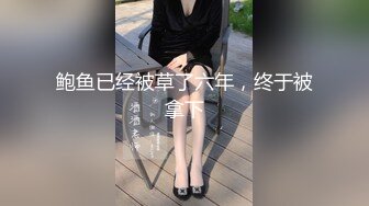 鲍鱼已经被草了六年，终于被拿下