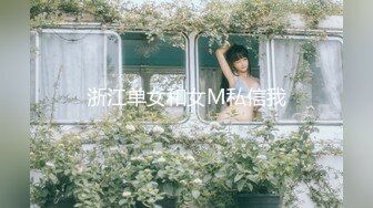 浙江单女和女M私信我