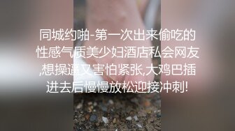 同城约啪-第一次出来偷吃的性感气质美少妇酒店私会网友,想操逼又害怕紧张,大鸡巴插进去后慢慢放松迎接冲刺!