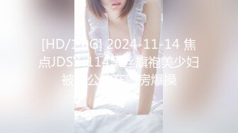 [HD/1.0G] 2024-11-14 焦点JDSY-114黑丝旗袍美少妇被老公按在厨房爆操