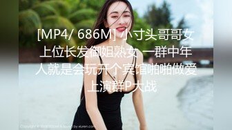 [MP4/ 686M] 小寸头哥哥女上位长发御姐熟女 一群中年人就是会玩开个宾馆啪啪做爱，上演群P大战