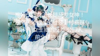 推特气质女王长腿反差女神！淫荡美娇娘【美杜莎】付费群福利，女主播的反差 公园人前全裸换丝1