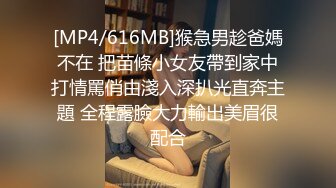 [MP4/616MB]猴急男趁爸媽不在 把苗條小女友帶到家中打情罵俏由淺入深扒光直奔主題 全程露臉大力輸出美眉很配合