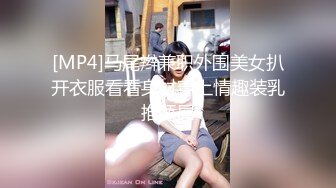 [MP4]马尾辫兼职外围美女扒开衣服看看身材穿上情趣装乳推舔屌