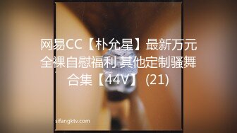 网易CC【朴允星】最新万元全裸自慰福利 其他定制骚舞合集【44V】 (21)