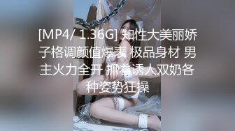 [MP4/ 1.36G] 知性大美丽娇子格调颜值爆表 极品身材 男主火力全开 抓着诱人双奶各种姿势狂操