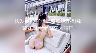 长发妖姬好骚，露脸给小哥舔菊花吸蛋蛋口交大鸡巴