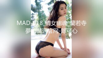 MAD-018_倩女幽魂_蘭若寺夢幻豔遇官网-陈可心