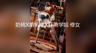 奶桃X胡桃喵X轩萧学姐 修女