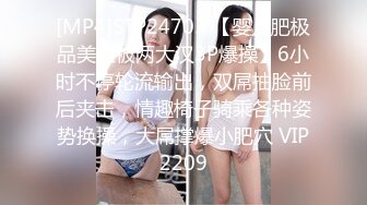 [MP4]STP24705 【婴儿肥极品美妞被两大汉3P爆操】6小时不停轮流输出，双屌抽脸前后夹击，情趣椅子骑乘各种姿势换操，大屌撑爆小肥穴 VIP2209