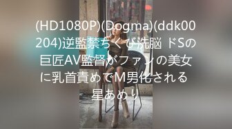 (HD1080P)(Dogma)(ddk00204)逆監禁ちくび洗脳 ドSの巨匠AV監督がファンの美女に乳首責めでM男化される 星あめり