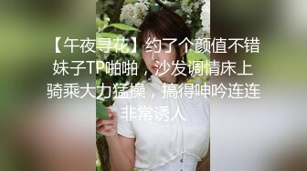 【午夜寻花】约了个颜值不错妹子TP啪啪，沙发调情床上骑乘大力猛操，搞得呻吟连连非常诱人