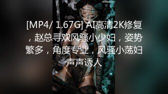 [MP4/ 1.67G] AI高清2K修复，赵总寻欢风骚小少妇，姿势繁多，角度专业，风骚小荡妇声声诱人