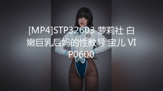 [MP4]STP32603 萝莉社 白嫩巨乳后妈的性教导 宝儿 VIP0600