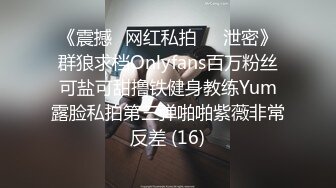 《震撼✅网红私拍㊙️泄密》群狼求档Onlyfans百万粉丝可盐可甜撸铁健身教练Yum露脸私拍第三弹啪啪紫薇非常反差 (16)