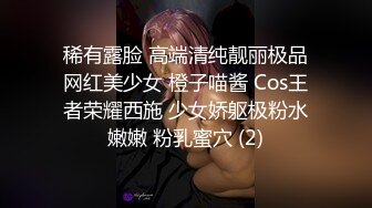 稀有露脸 高端清纯靓丽极品网红美少女 橙子喵酱 Cos王者荣耀西施 少女娇躯极粉水嫩嫩 粉乳蜜穴 (2)