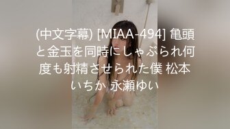 (中文字幕) [MIAA-494] 亀頭と金玉を同時にしゃぶられ何度も射精させられた僕 松本いちか 永瀬ゆい