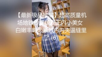 【最新极品抄底】超高质量机场地铁抄底惊现无内小美女 白嫩丰臀太紧致内内夹逼缝里了 (6)